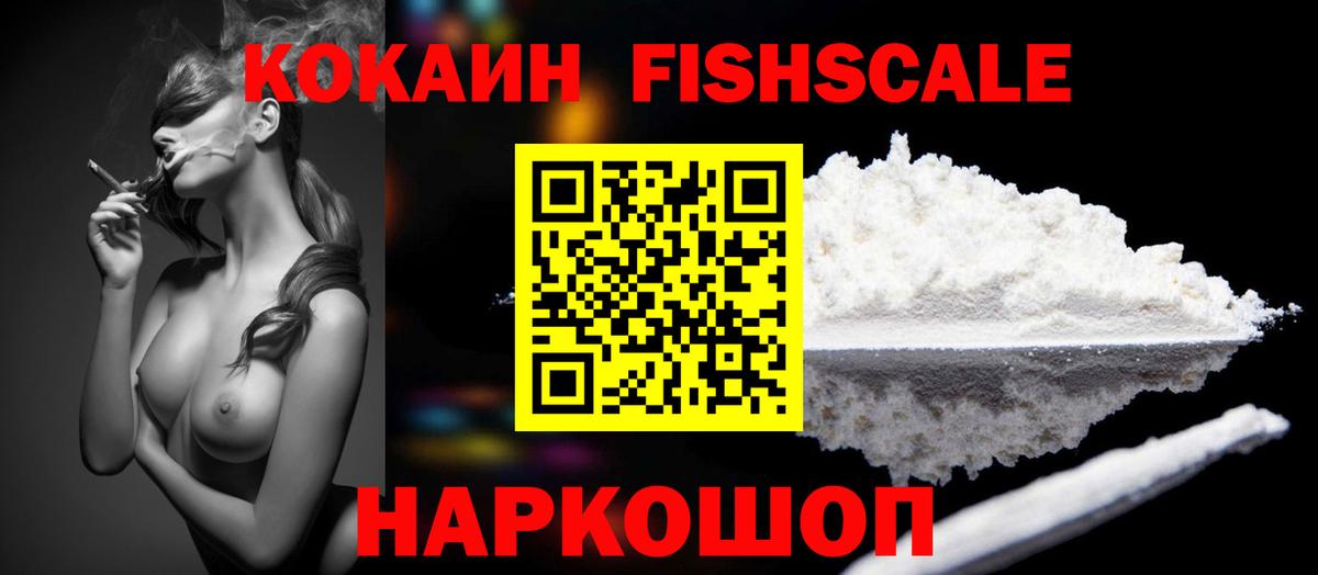 Кудымкар  Cocaine Fish Scale  КОКАИН Перу  Вход с VPN 
